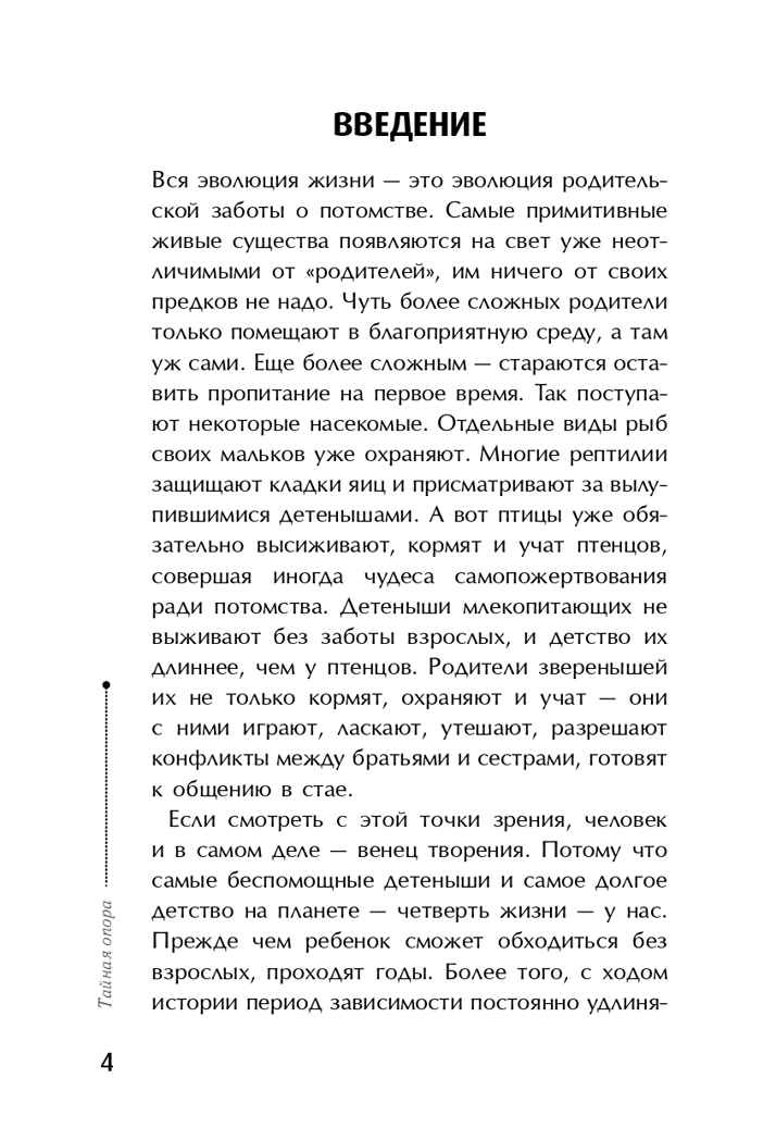 Тайная опора: привязанность в жизни ребенка. Петрановская Л.В., арт.ASE00000000071990, производитель АСТ , ISBN 978-5-17094-095-0, № 3