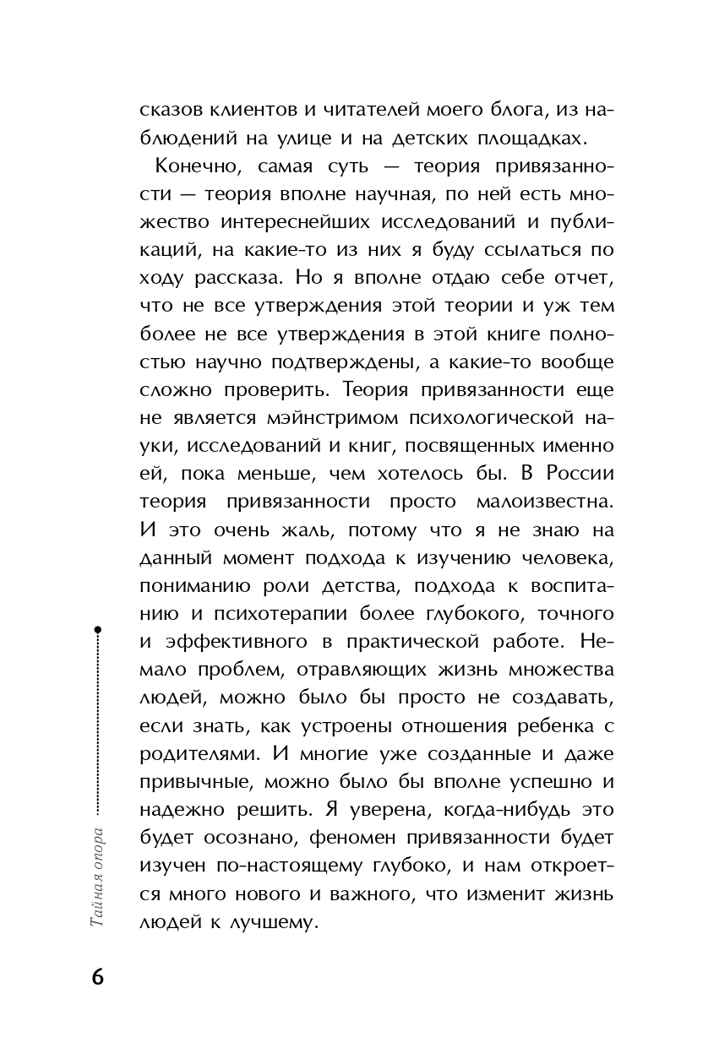 Тайная опора: привязанность в жизни ребенка. Петрановская Л.В., арт.ASE00000000071990, производитель АСТ , ISBN 978-5-17094-095-0, № 5