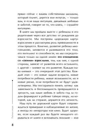 Тайная опора: привязанность в жизни ребенка. Петрановская Л.В., арт.ASE00000000071990, производитель АСТ , ISBN 978-5-17094-095-0 № 7