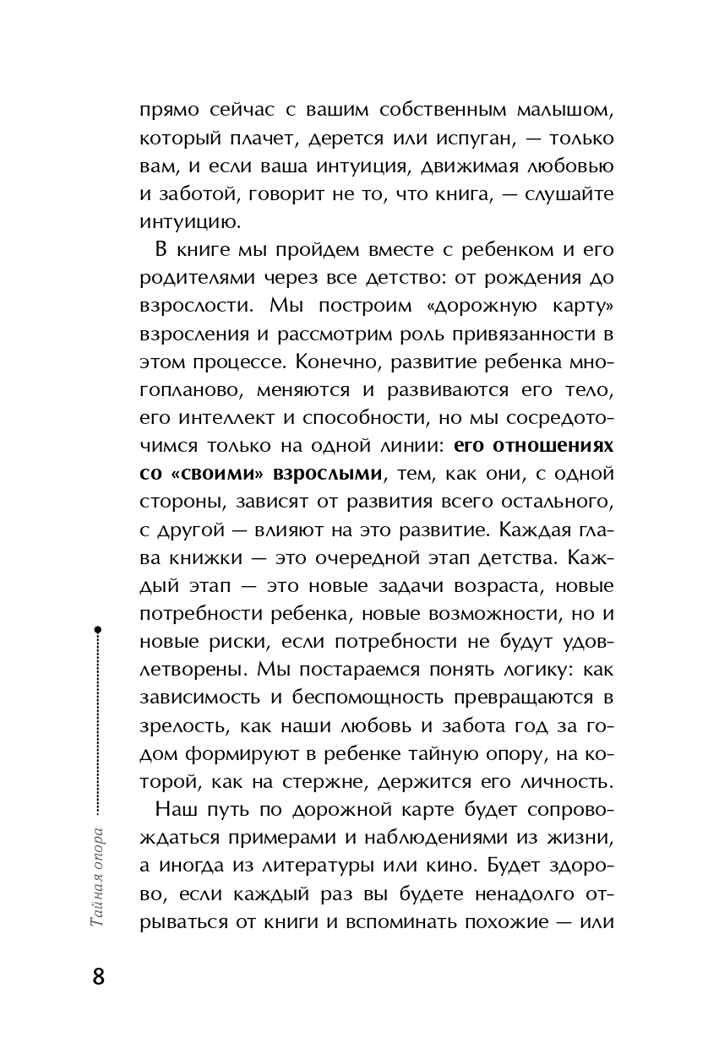 Тайная опора: привязанность в жизни ребенка. Петрановская Л.В., арт.ASE00000000071990, производитель АСТ , ISBN 978-5-17094-095-0, № 7