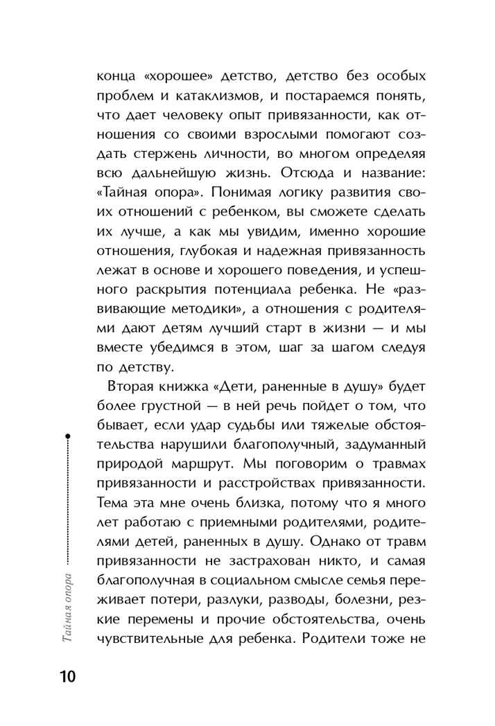 Тайная опора: привязанность в жизни ребенка. Петрановская Л.В., арт.ASE00000000071990, производитель АСТ , ISBN 978-5-17094-095-0, № 9