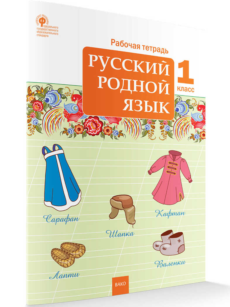 РТ Русский родной язык 1 кл. рабочая тетрадь к УМК Александровой, производитель Вако , ISBN 978-5-40806-448-9, № 1