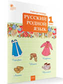 РТ Русский родной язык 1 кл. рабочая тетрадь к УМК Александровой, производитель Вако , ISBN 978-5-40806-448-9, № 1