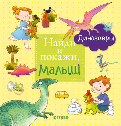 Найди и покажи, малыш. Динозавры. Найди и покажи, производитель Клевер (Clever) , ISBN 978-5-00115-817-2№ 1