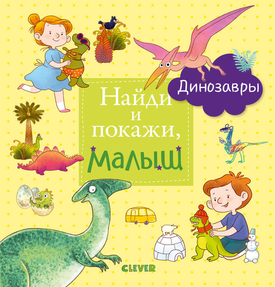 Найди и покажи, малыш. Динозавры. Найди и покажи, производитель Клевер (Clever) , ISBN 978-5-00115-817-2, № 1