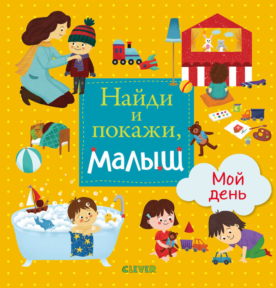 Найди и покажи, малыш. Мой день. Найди и покажи, производитель Клевер (Clever) , ISBN 978-5-00115-816-5, № 1