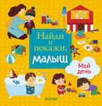 Найди и покажи, малыш. Мой день. Найди и покажи, производитель Клевер (Clever) , ISBN 978-5-00115-816-5, № 1
