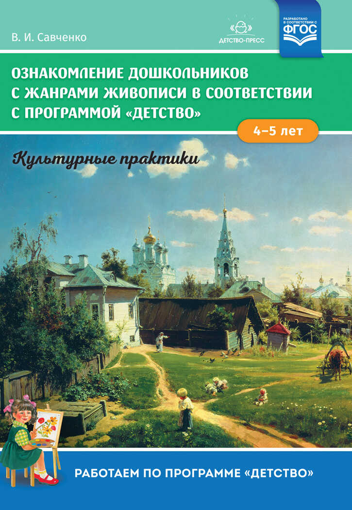 Ознакомление дошкольников с жанрами живописи в соответствии с программой «Детство». Культурные практики (4-5 лет). ФГОС. Учебно-наглядное пособие. Савченко В.И., производитель Детство-Пресс , ISBN 978-5-90717-937-0, № 1
