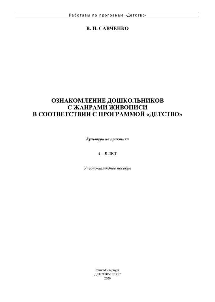 Ознакомление дошкольников с жанрами живописи в соответствии с программой «Детство». Культурные практики (4-5 лет). ФГОС. Учебно-наглядное пособие. Савченко В.И., производитель Детство-Пресс , ISBN 978-5-90717-937-0, № 2