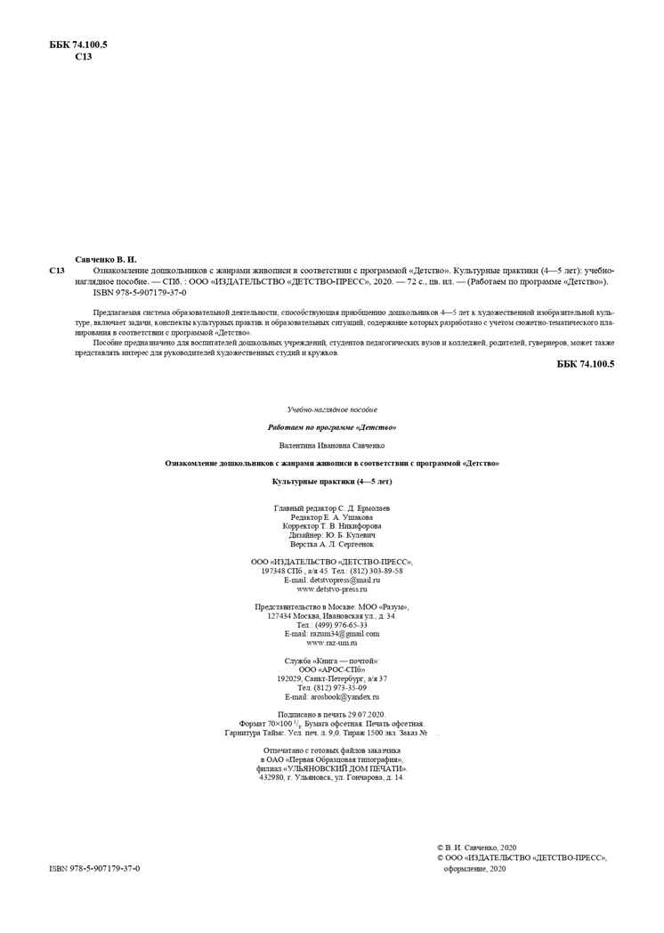 Ознакомление дошкольников с жанрами живописи в соответствии с программой «Детство». Культурные практики (4-5 лет). ФГОС. Учебно-наглядное пособие. Савченко В.И., производитель Детство-Пресс , ISBN 978-5-90717-937-0, № 3