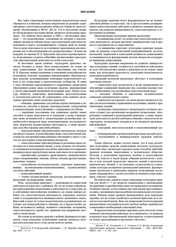 Ознакомление дошкольников с жанрами живописи в соответствии с программой «Детство». Культурные практики (4-5 лет). ФГОС. Учебно-наглядное пособие. Савченко В.И., производитель Детство-Пресс , ISBN 978-5-90717-937-0, № 4
