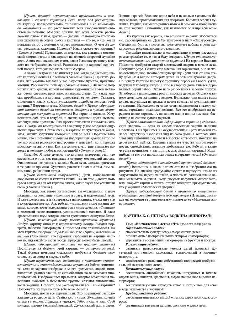 Ознакомление дошкольников с жанрами живописи в соответствии с программой «Детство». Культурные практики (4-5 лет). ФГОС. Учебно-наглядное пособие. Савченко В.И., производитель Детство-Пресс , ISBN 978-5-90717-937-0, № 8