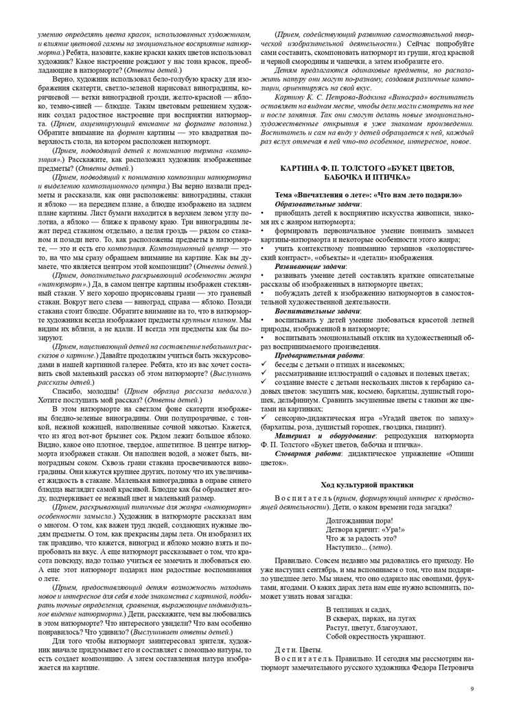 Ознакомление дошкольников с жанрами живописи в соответствии с программой «Детство». Культурные практики (4-5 лет). ФГОС. Учебно-наглядное пособие. Савченко В.И., производитель Детство-Пресс , ISBN 978-5-90717-937-0, № 10