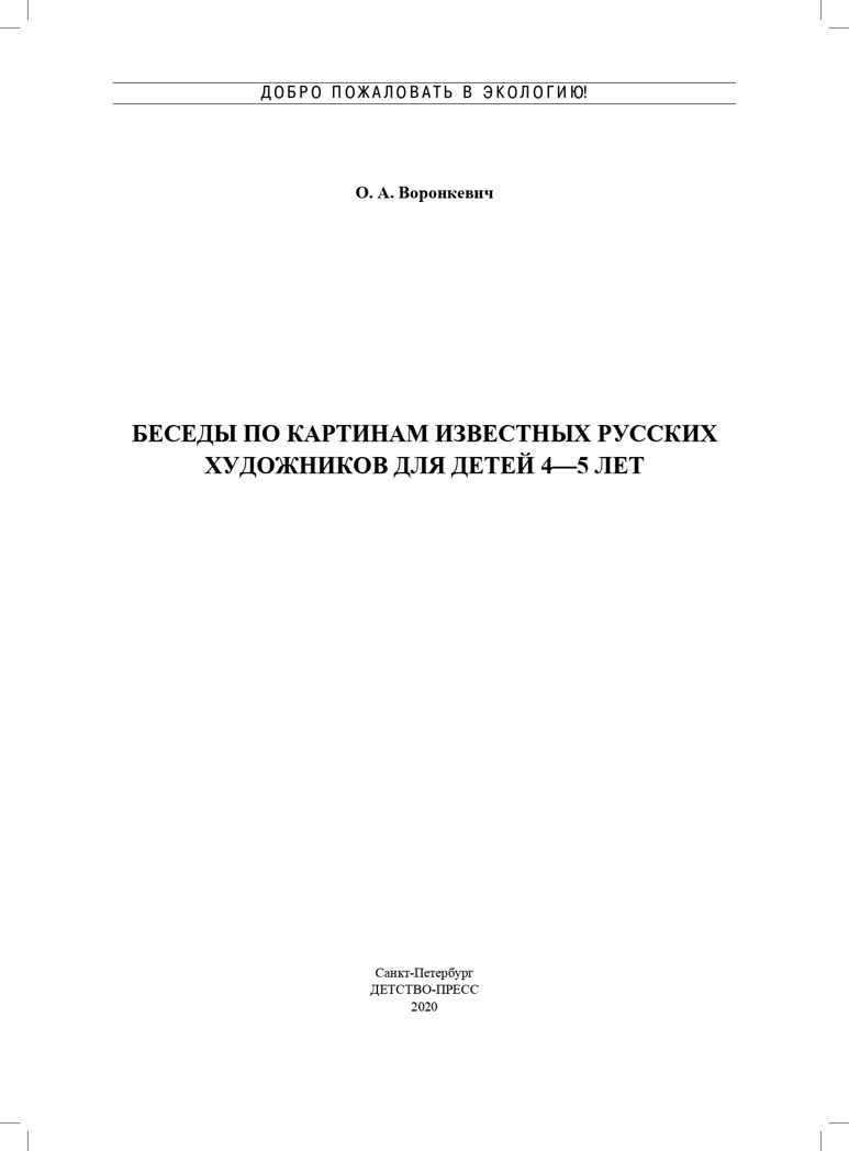 Добро пожаловать в экологию! Беседы по картинам известных русских художников для детей 4-5 лет. ФГОС. Воронкевич О.А., производитель Детство-Пресс , ISBN 978-5-90717-968-4, № 2