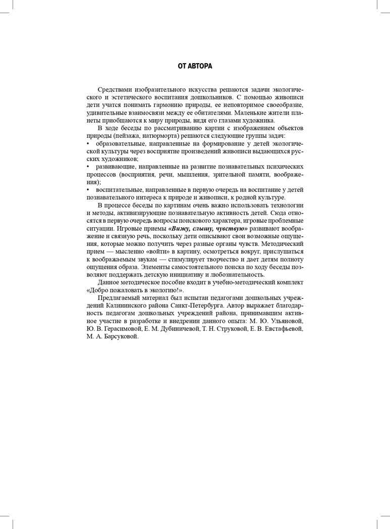 Добро пожаловать в экологию! Беседы по картинам известных русских художников для детей 4-5 лет. ФГОС. Воронкевич О.А., производитель Детство-Пресс , ISBN 978-5-90717-968-4, № 4
