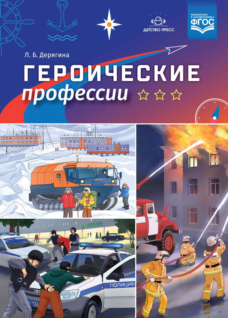 Героические профессии. ФГОС. Дерягина Л.Б., производитель Детство-Пресс , ISBN 978-5-90710-657-4, № 1