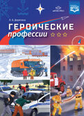 Героические профессии. ФГОС. Дерягина Л.Б., производитель Детство-Пресс , ISBN 978-5-90710-657-4, № 1