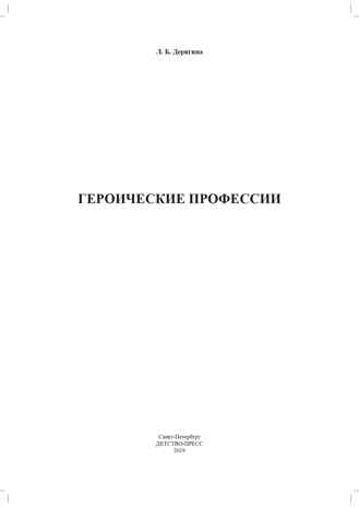 Героические профессии. ФГОС. Дерягина Л.Б., производитель Детство-Пресс , ISBN 978-5-90710-657-4№ 2
