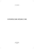 Героические профессии. ФГОС. Дерягина Л.Б., производитель Детство-Пресс , ISBN 978-5-90710-657-4, № 2