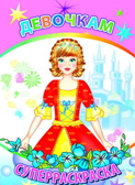 Весёлая кисточка. Девочкам, производитель Слово , ISBN 978-5-91282-478-4, № 1