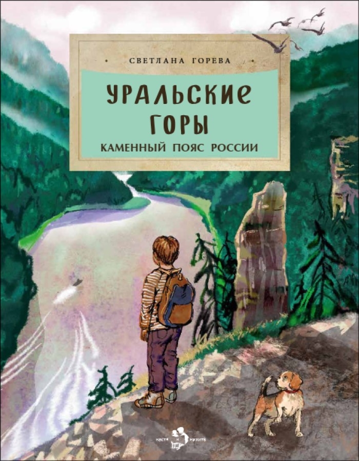 Уральские горы. Каменный пояс России, производитель Настя и Никита , ISBN 978-5-90795-345-1, № 1