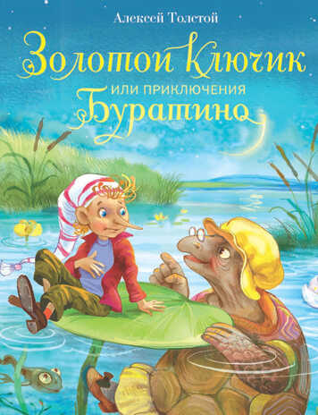 Золотой ключик, или Приключения Буратино. Толстой А. Н., производитель Стрекоза , ISBN 978-5-99513-329-2№ 1