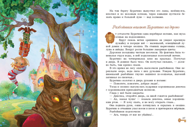 Золотой ключик, или Приключения Буратино. Толстой А. Н., производитель Стрекоза , ISBN 978-5-99513-329-2№ 2