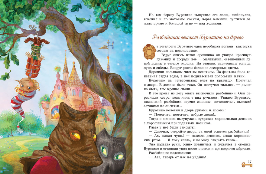 Золотой ключик, или Приключения Буратино. Толстой А. Н., производитель Стрекоза , ISBN 978-5-99513-329-2, № 2