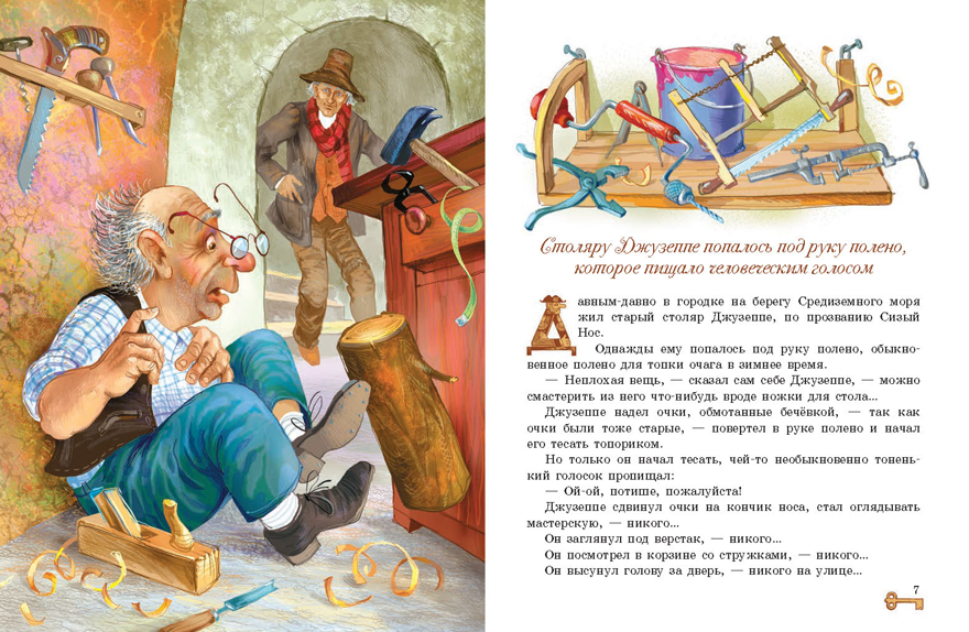 Золотой ключик, или Приключения Буратино. Толстой А. Н., производитель Стрекоза , ISBN 978-5-99513-329-2, № 3