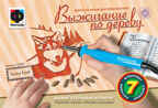 Фантазер Прибор для выжигания &quot;Белый клык&quot; (367050), производитель Фантазёр, ISBN 460-7-01271-083-3, № 1