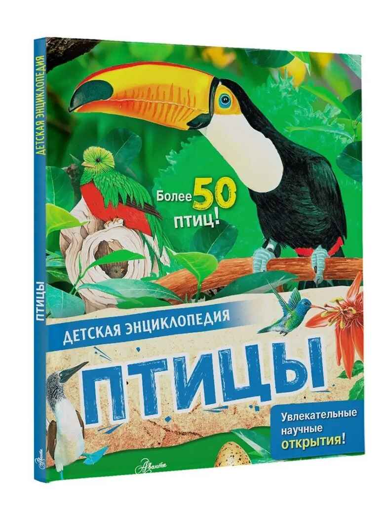 Птицы, производитель АСТ , ISBN 978-5-17146-620-6, № 1
