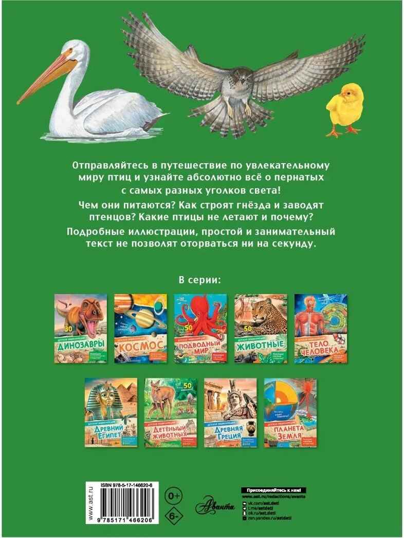 Птицы, производитель АСТ , ISBN 978-5-17146-620-6, № 7