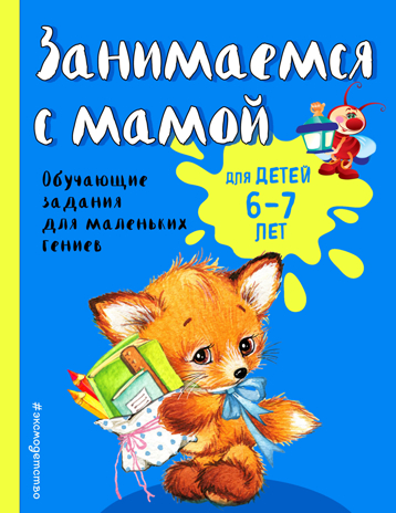 Занимаемся с мамой: для детей 6-7 лет, производитель Эксмо , ISBN 978-5-04102-234-1№ 1