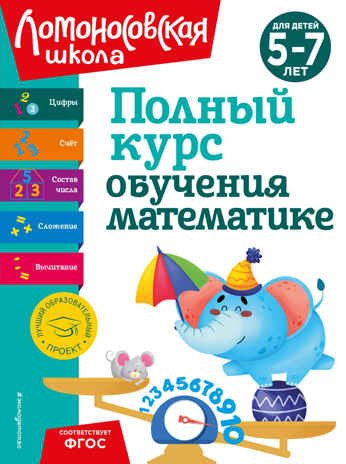 Полный курс обучения математике: для детей 5-7 лет, производитель Эксмо , ISBN 978-5-04192-260-3№ 1