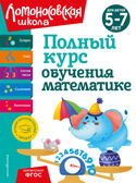 Полный курс обучения математике: для детей 5-7 лет, производитель Эксмо , ISBN 978-5-04192-260-3, № 1