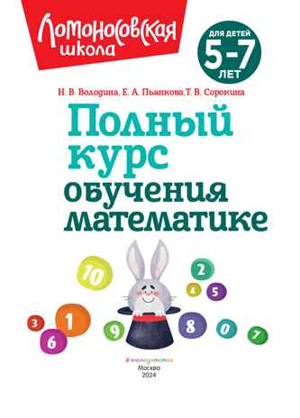 Полный курс обучения математике: для детей 5-7 лет, производитель Эксмо , ISBN 978-5-04192-260-3№ 3