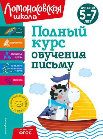Полный курс обучения письму: для детей 5-7 лет, производитель Эксмо , ISBN 978-5-04192-262-7№ 1