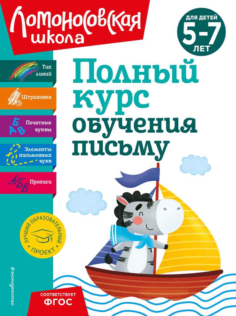 Полный курс обучения письму: для детей 5-7 лет, производитель Эксмо , ISBN 978-5-04192-262-7, № 1