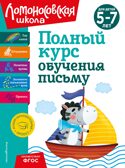 Полный курс обучения письму: для детей 5-7 лет, производитель Эксмо , ISBN 978-5-04192-262-7, № 1