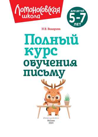 Полный курс обучения письму: для детей 5-7 лет, производитель Эксмо , ISBN 978-5-04192-262-7№ 2