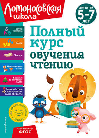 Полный курс обучения чтению: для детей 5-7 лет, производитель Эксмо , ISBN 978-5-04192-257-3№ 1