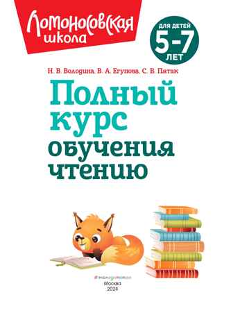 Полный курс обучения чтению: для детей 5-7 лет, производитель Эксмо , ISBN 978-5-04192-257-3№ 3