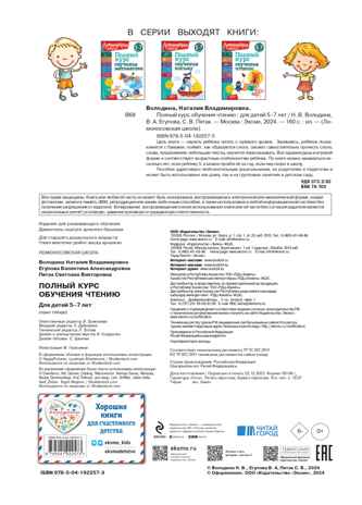 Полный курс обучения чтению: для детей 5-7 лет, производитель Эксмо , ISBN 978-5-04192-257-3№ 4