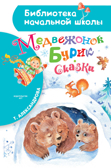 Медвежонок Бурик. Сказки. Александрова Т.И. Библиотека начальной школы, производитель АСТ , ISBN 978-5-17107-532-3, № 1