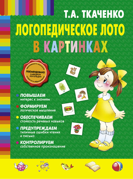 Логопедическое лото в картинках. Ткаченко Т.А. Новые педагогические технологии, производитель Эксмо , ISBN 978-5-69965-190-0, № 1
