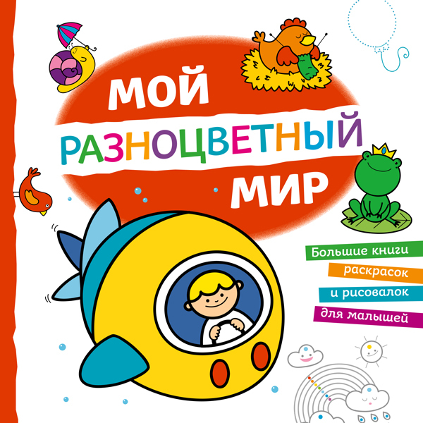 Мой разноцветный мир. Большие книги раскрасок и рисовалок для малышей, производитель Эксмо , ISBN 978-5-69987-795-9, № 1