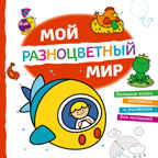 Мой разноцветный мир. Большие книги раскрасок и рисовалок для малышей, производитель Эксмо , ISBN 978-5-69987-795-9, № 1