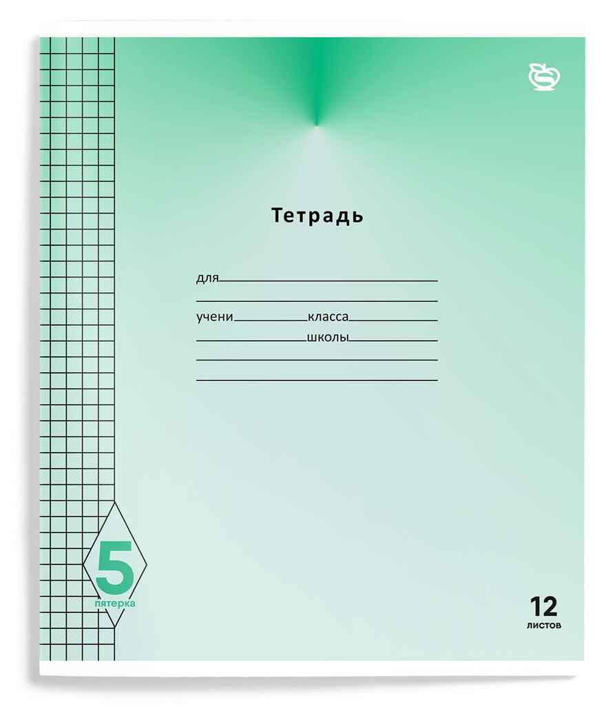 Тетрадь 12 листов в клетку Пятерка, арт. ТШКО12-П, производитель ФАРМ, ISBN 460-2-72319-857-4, № 1