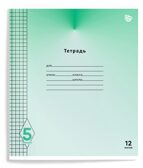 Тетрадь 12 листов в клетку Пятерка, арт. ТШКО12-П, производитель ФАРМ, ISBN 460-2-72319-857-4, № 1