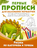 Рисуем по клеточкам и точкам. Динозавры. Дмитриева В.Г., Рахманов А. Первые прописи для маленьких почемучек, производитель АСТ , ISBN 978-5-17105-056-6, № 1